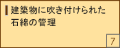 ���z���ɐ����t����ꂽ�ΖȂ̊Ǘ�