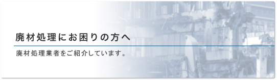 廃材処理にお困りの方へ