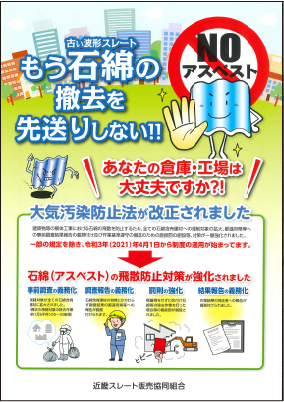 もう石綿の撤去を先送りしない!!